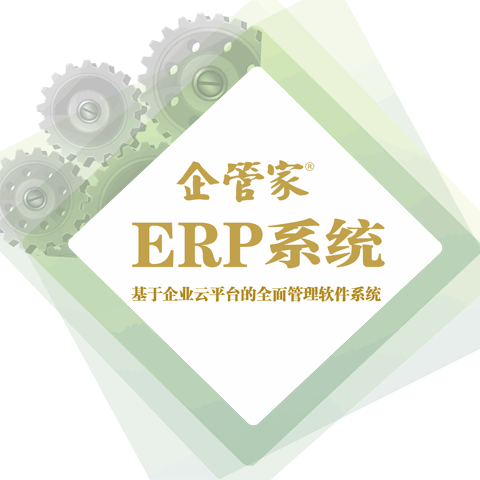 企管家®ERP系列(云平台架构)(企业版)