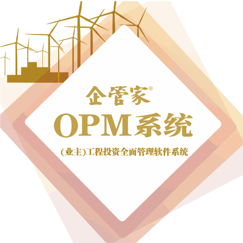OPM系统
